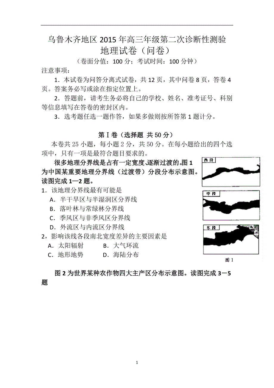 【地理】新疆乌鲁木齐地区2015届高三下学期第二次诊断性测验试题_第1页