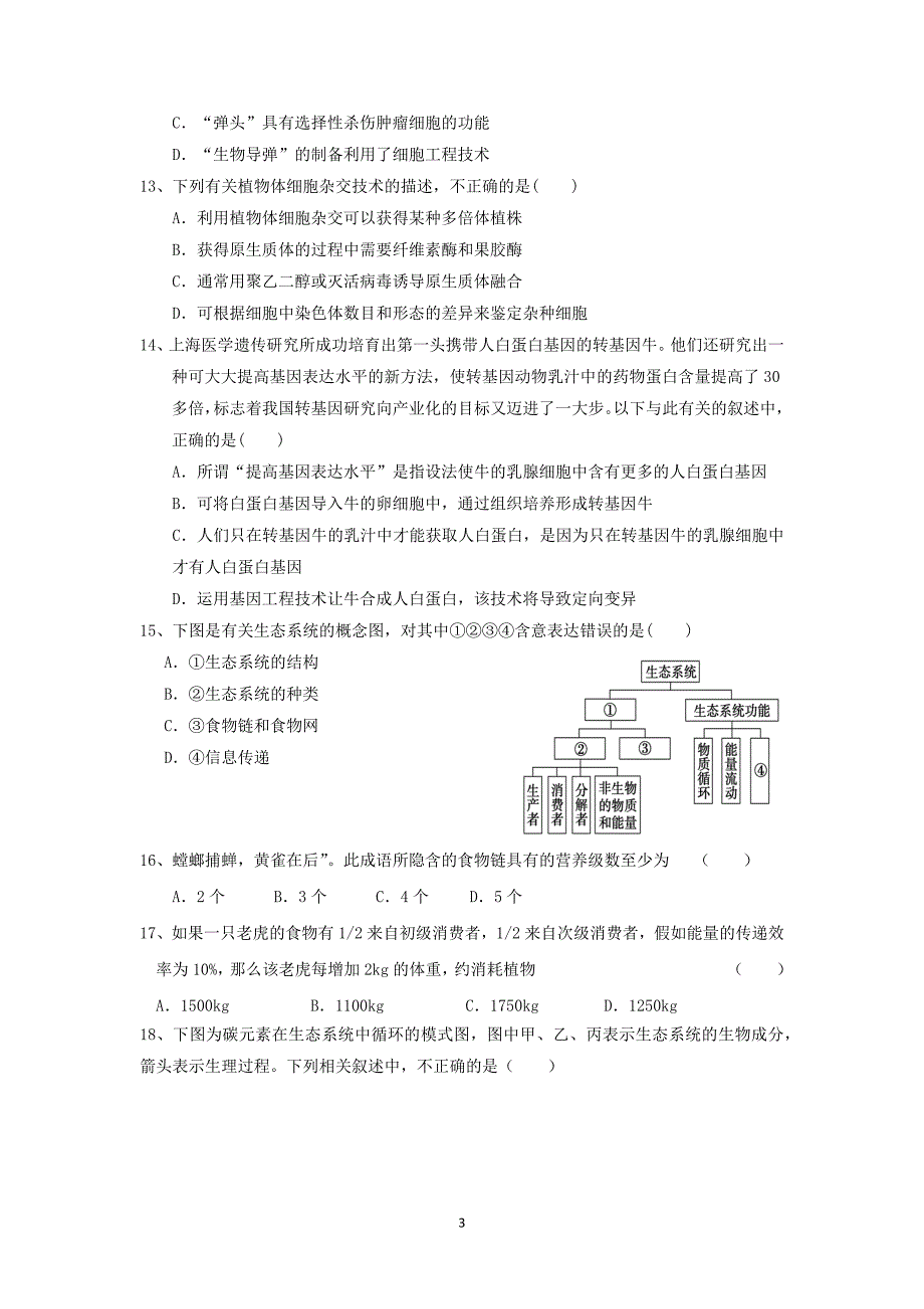 【生物】广东省顺德市勒流中学2013-2014学年高二下学期第二次月考_第3页