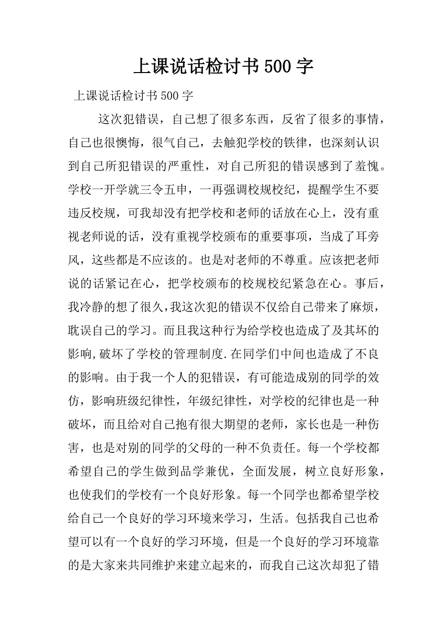 上课说话检讨书500字.docx_第1页