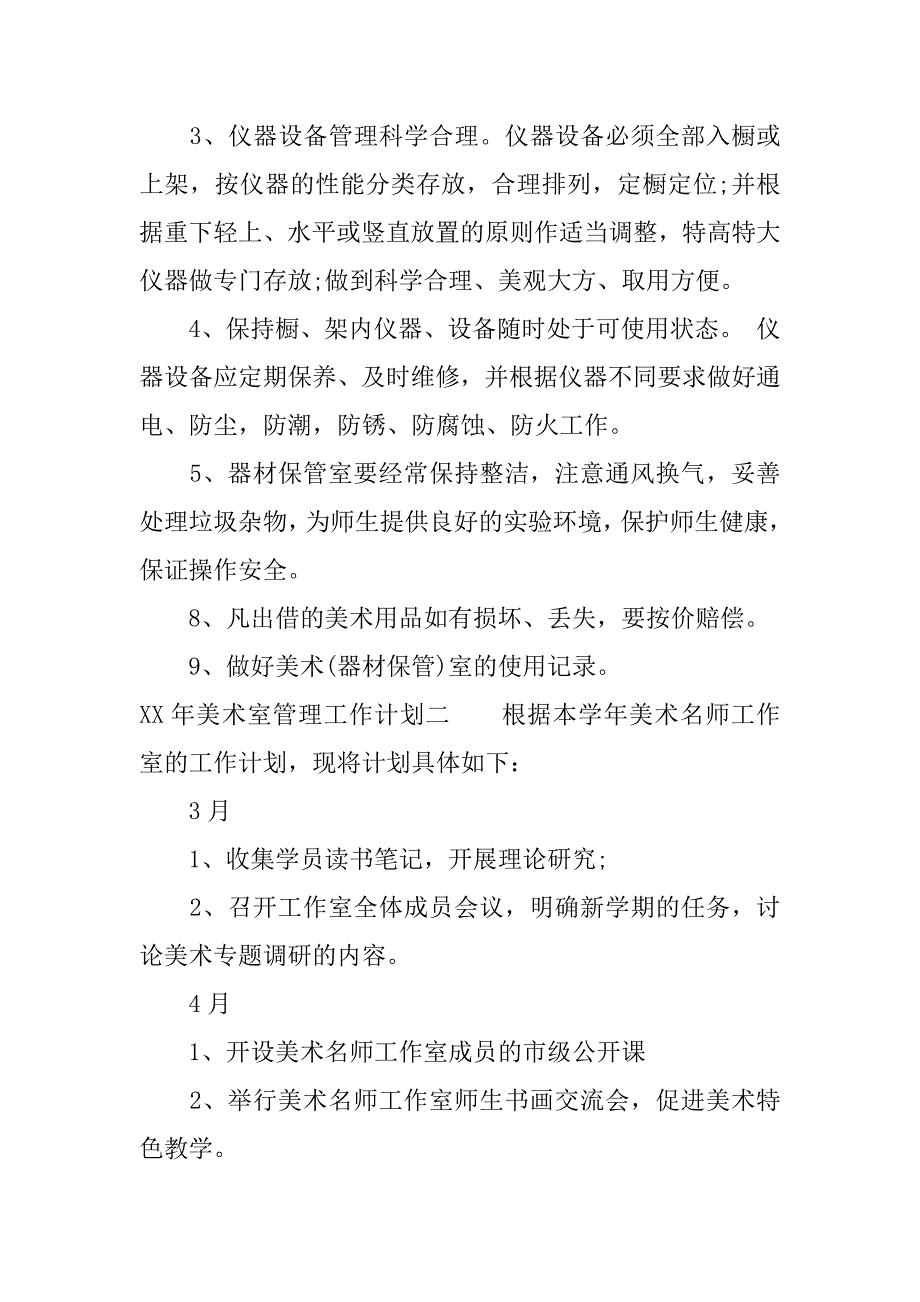 xx年美术室管理工作计划.docx_第2页