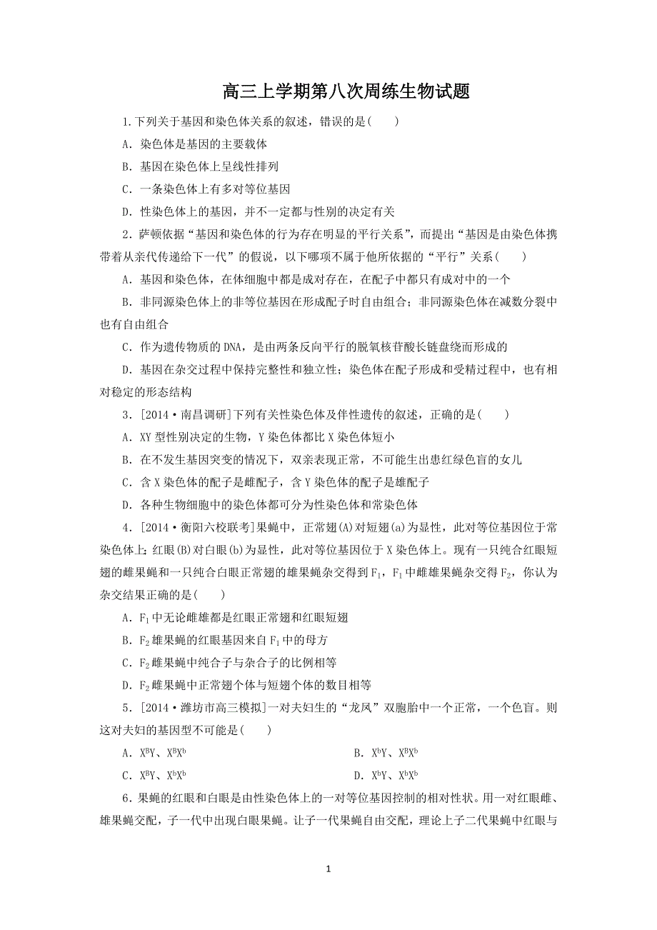 【生物】河北省保定市高阳中学2015届高三上学期第八次周练_第1页