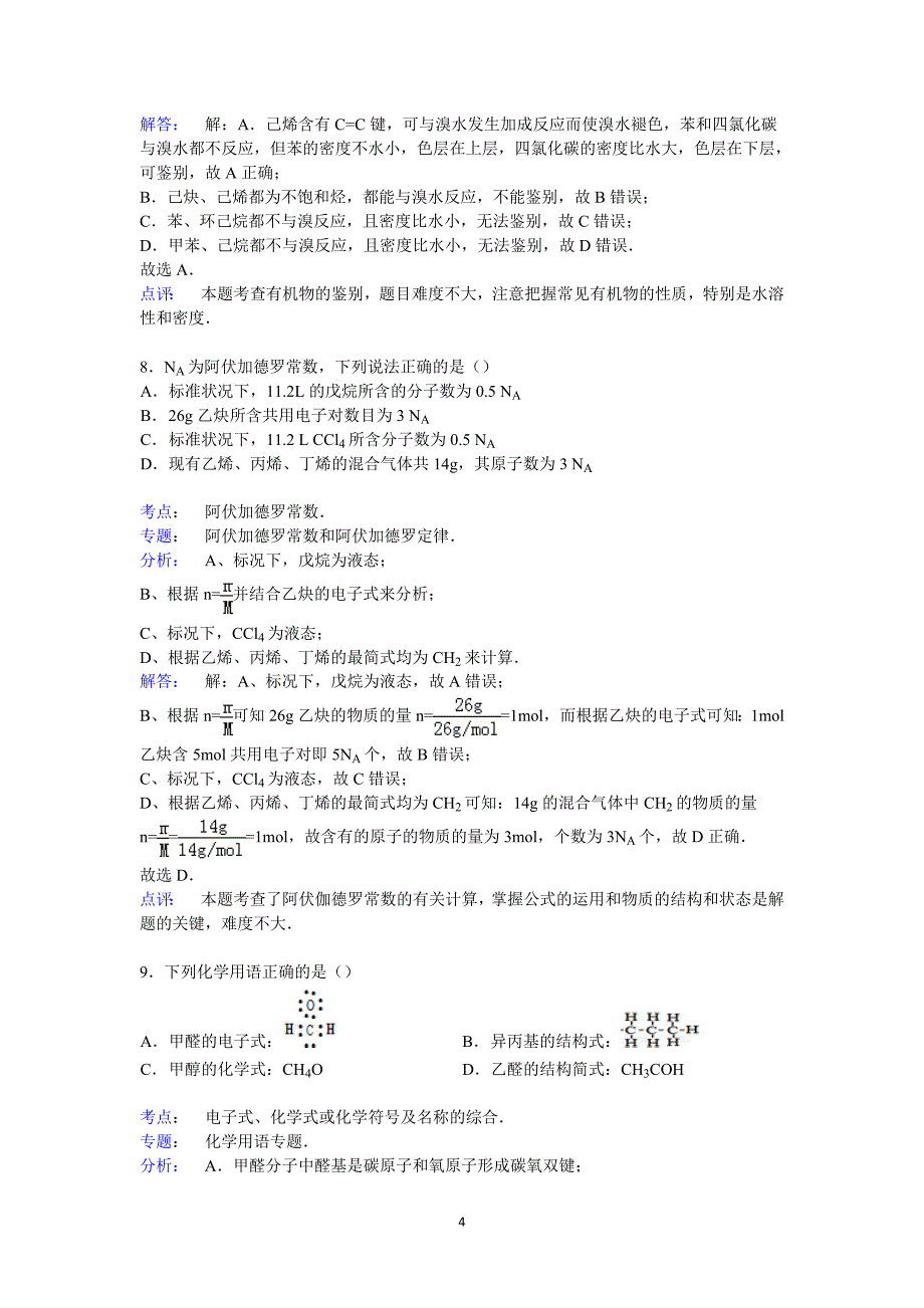 【化学】安徽省宣城市宁国市、广德实验中学2014-2015学年高二下学期月考_第4页