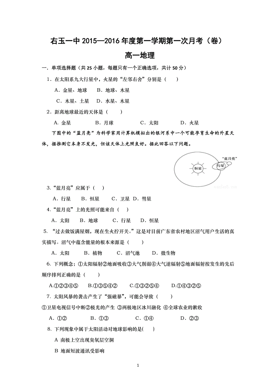 【地理】山西省右玉一中2015-2016学年高一上学期第一次月考试题_第1页