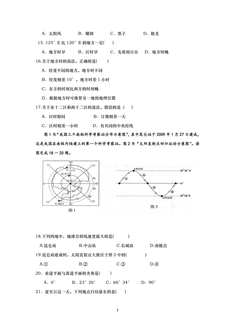 【地理】山西省右玉一中2015-2016学年高一上学期第一次月考试题_第3页