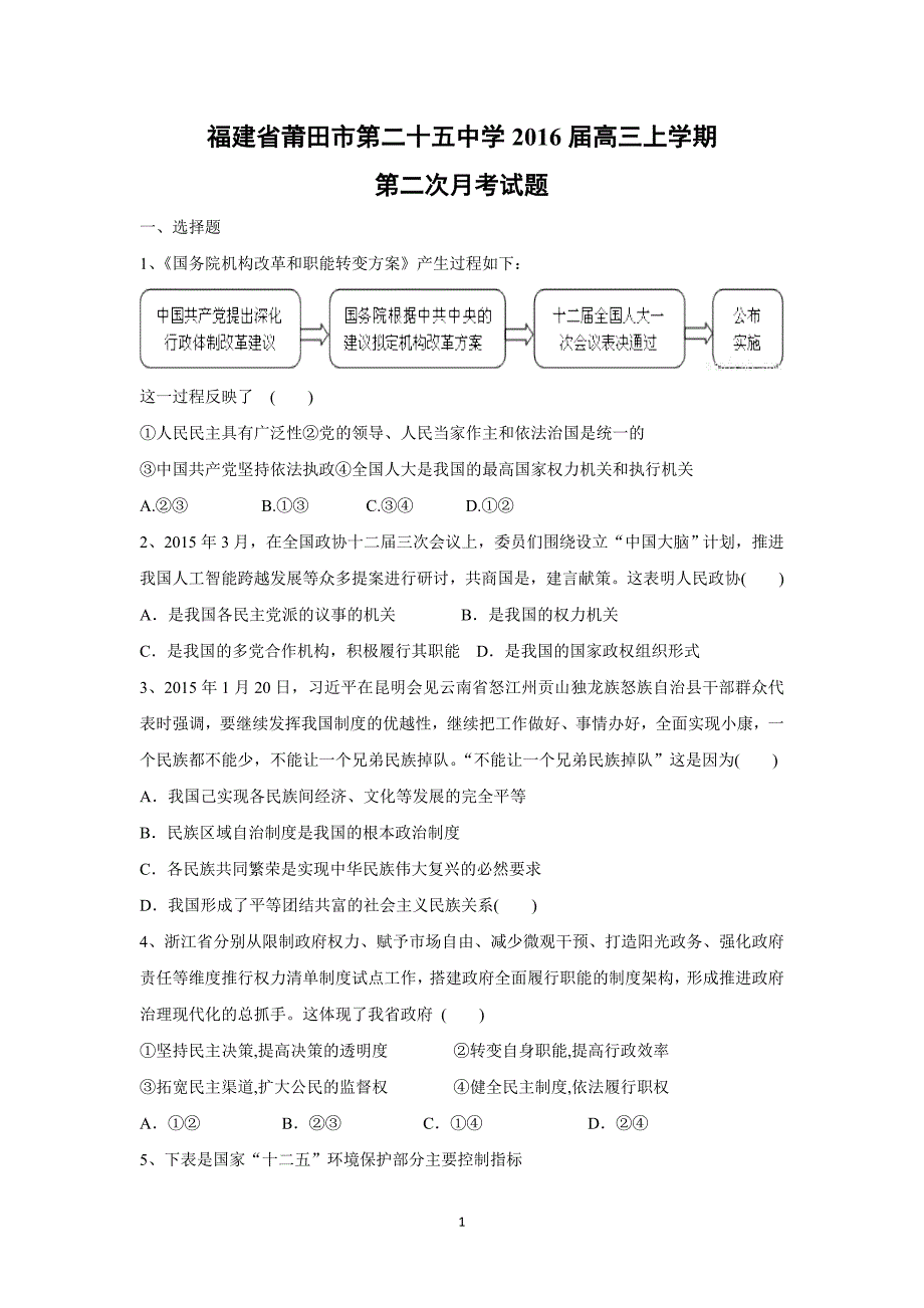 【政治】福建省莆田市第二十五中学2016届高三上学期第二次月考试题_第1页