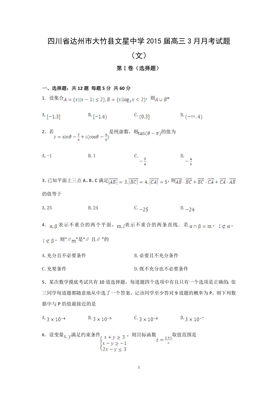 【数学】四川省达州市大竹县文星中学2015届高三3月月考试题（文）_第1页