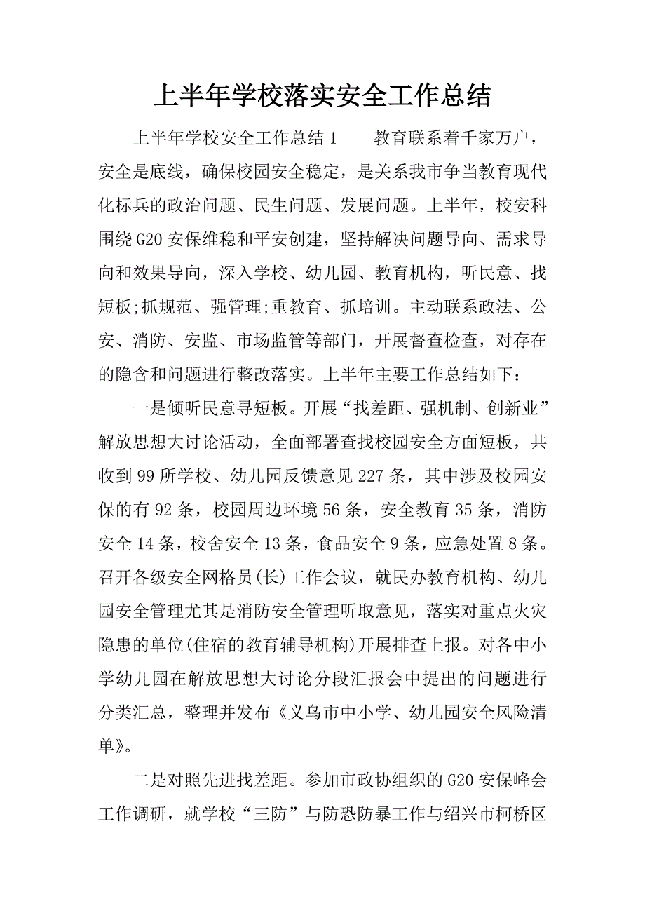 上半年学校落实安全工作总结.docx_第1页