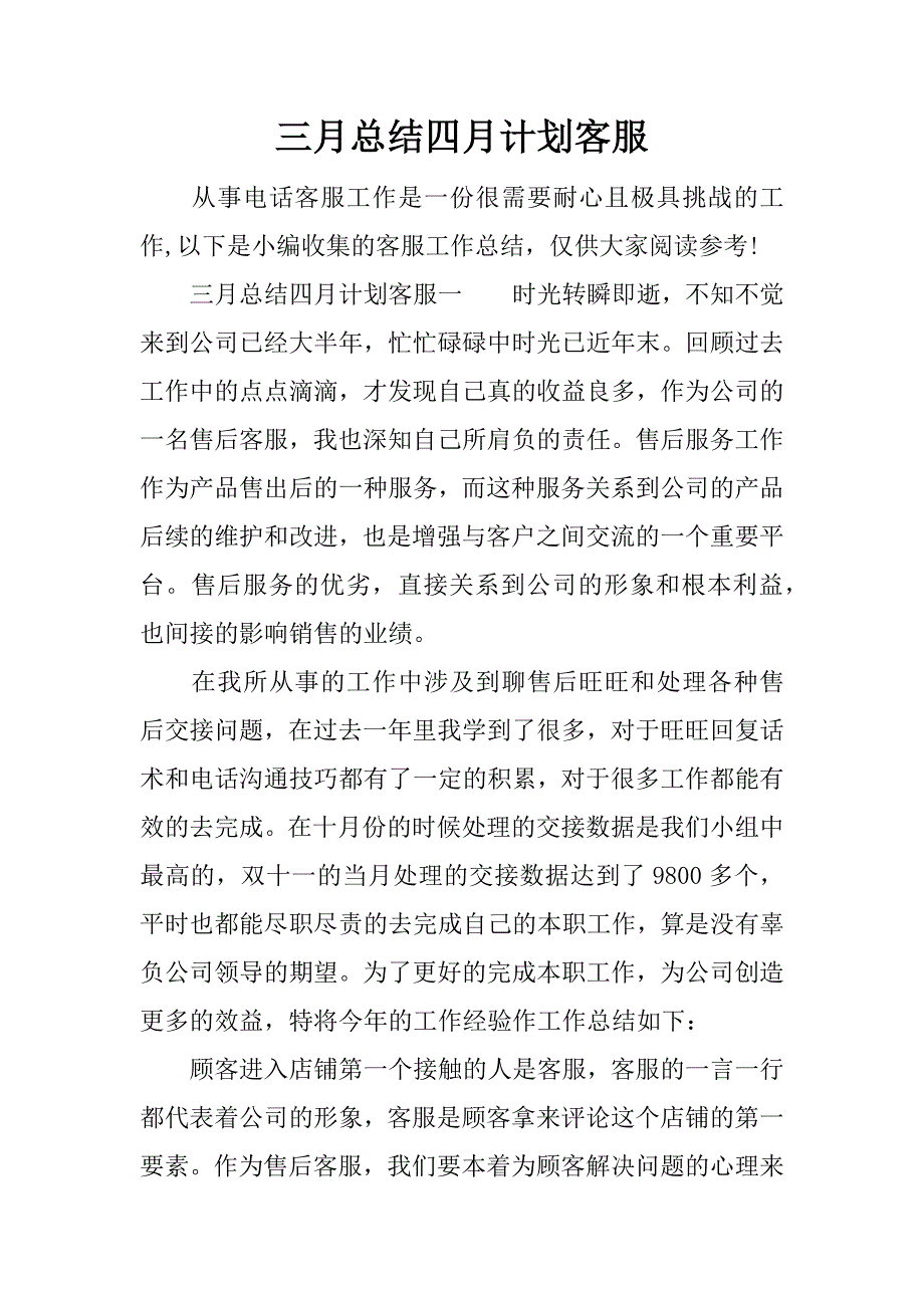 三月总结四月计划客服.docx_第1页