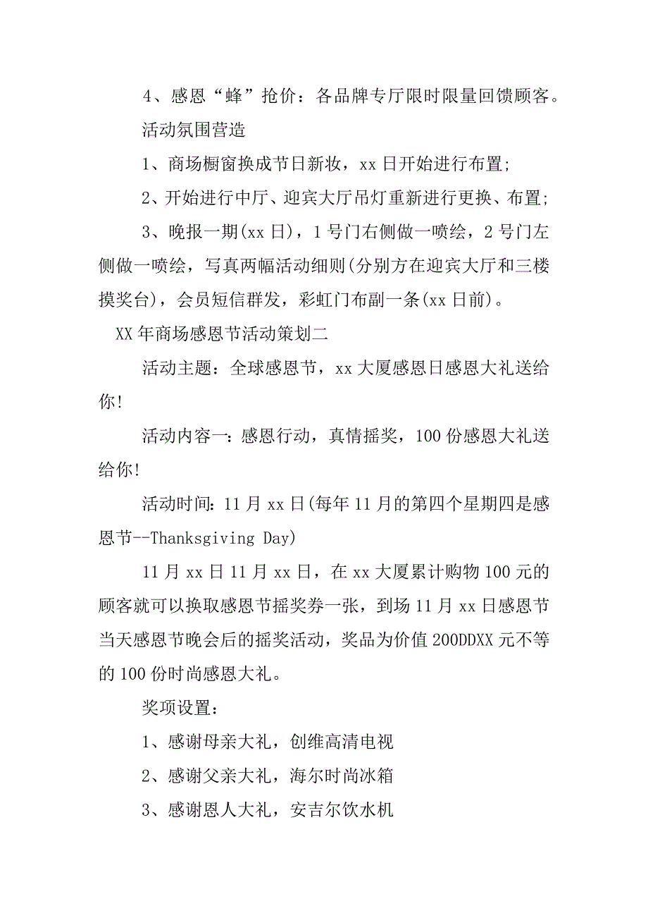 xx年商场感恩节活动策划.docx_第2页