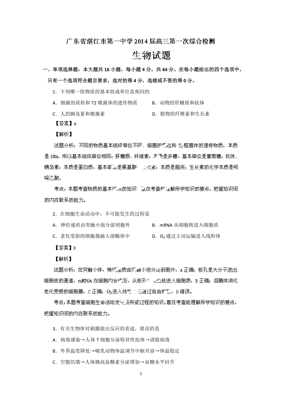 【生物】广东省湛江一中2014届高三第一次综合检测_第1页