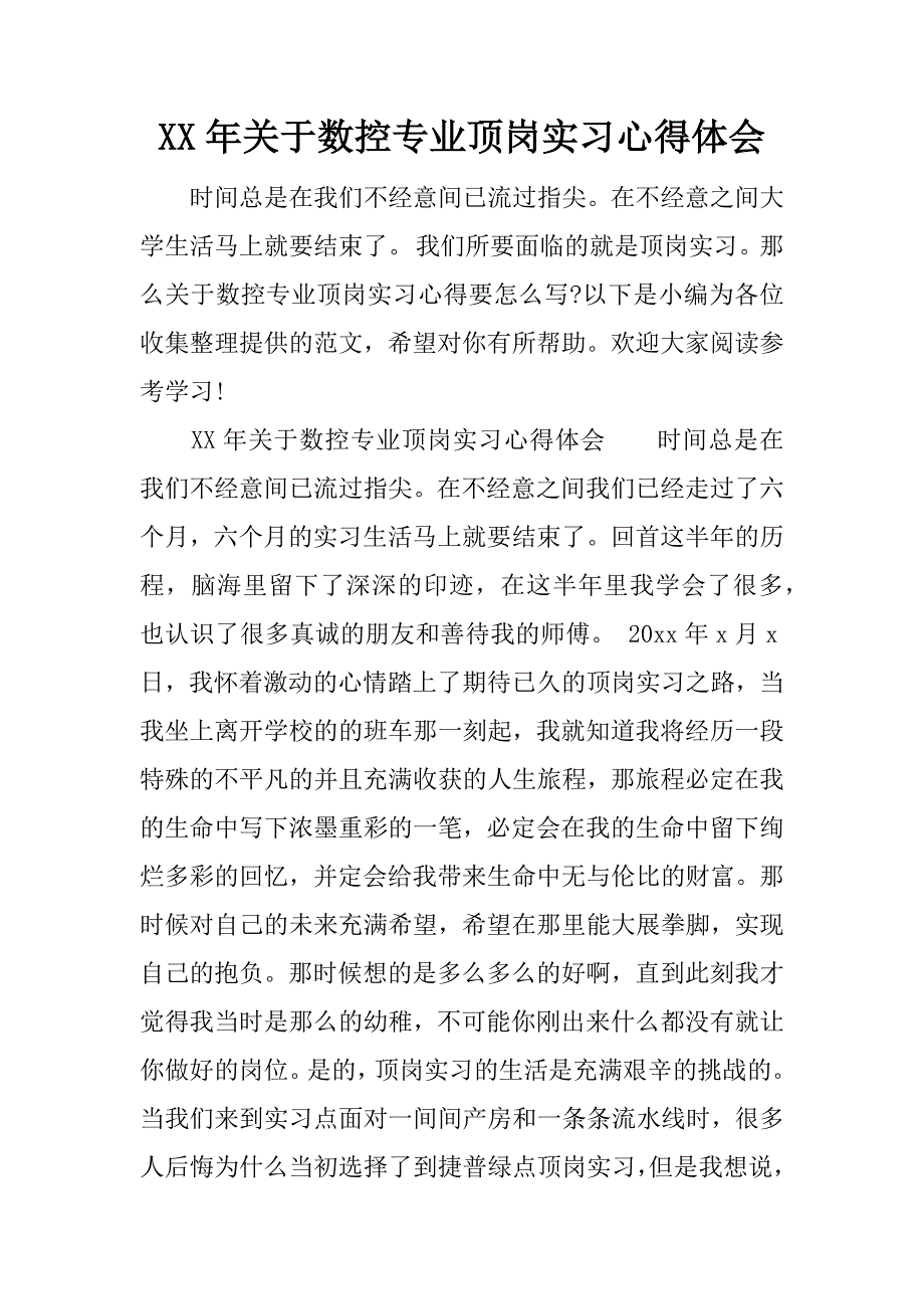 xx年关于数控专业顶岗实习心得体会.docx_第1页