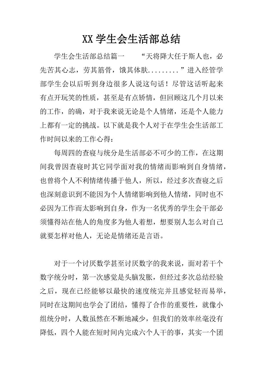 xx学生会生活部总结.docx_第1页