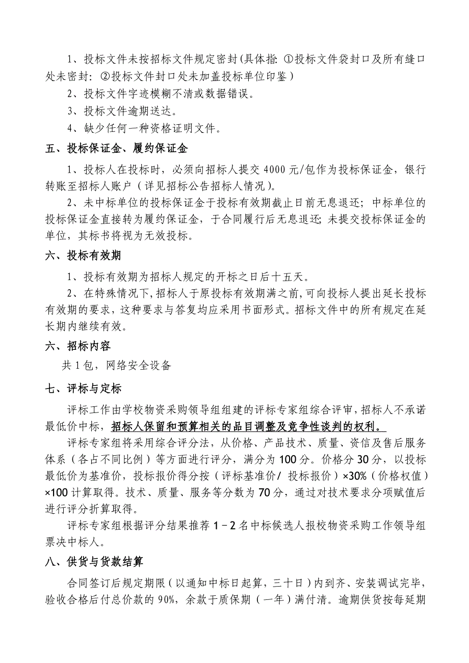 安徽科技学院网络安全设备招标文件_第3页