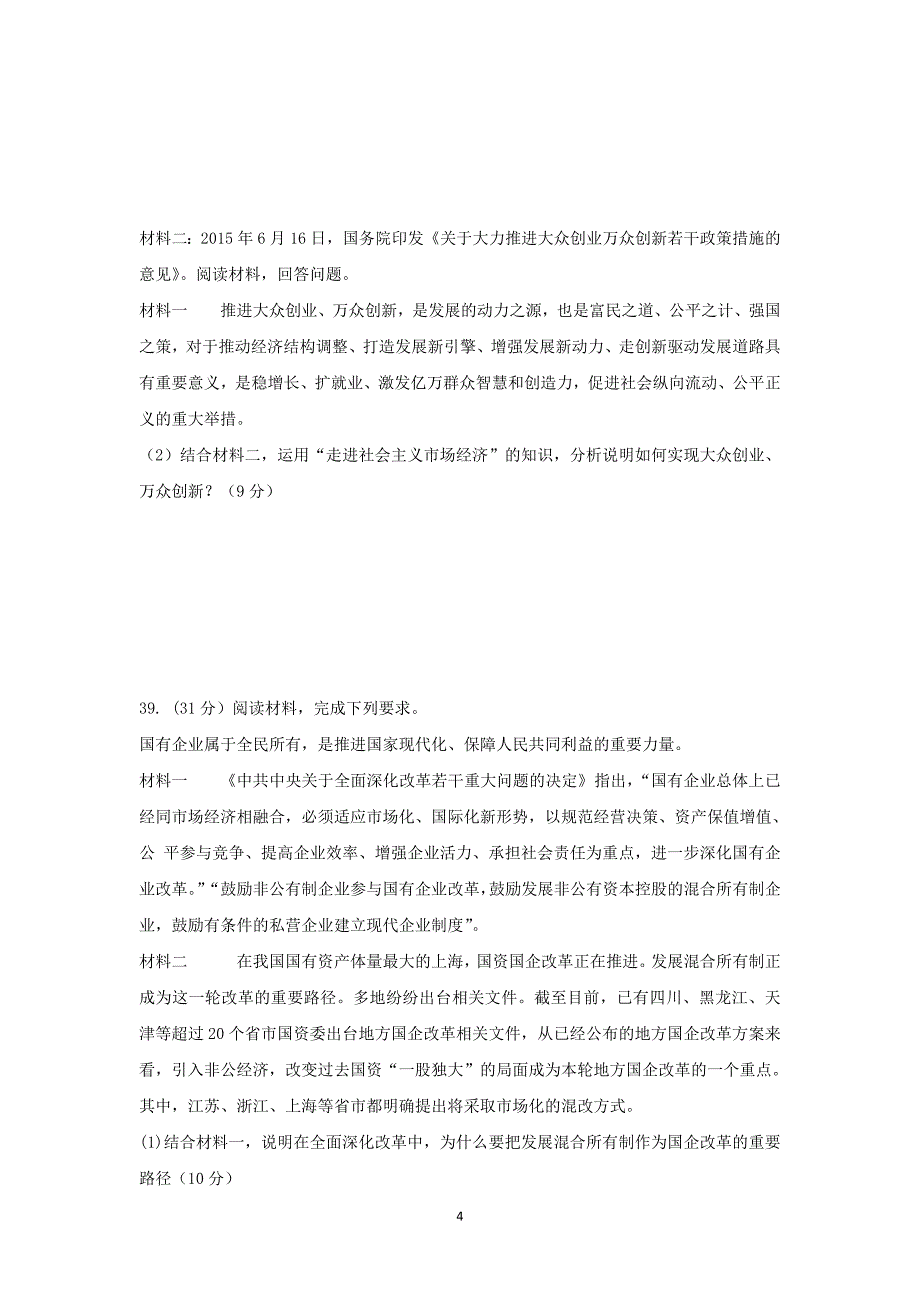 【政治】重庆市部分中学联合考试2016届高三上学期第一次月考试题_第4页