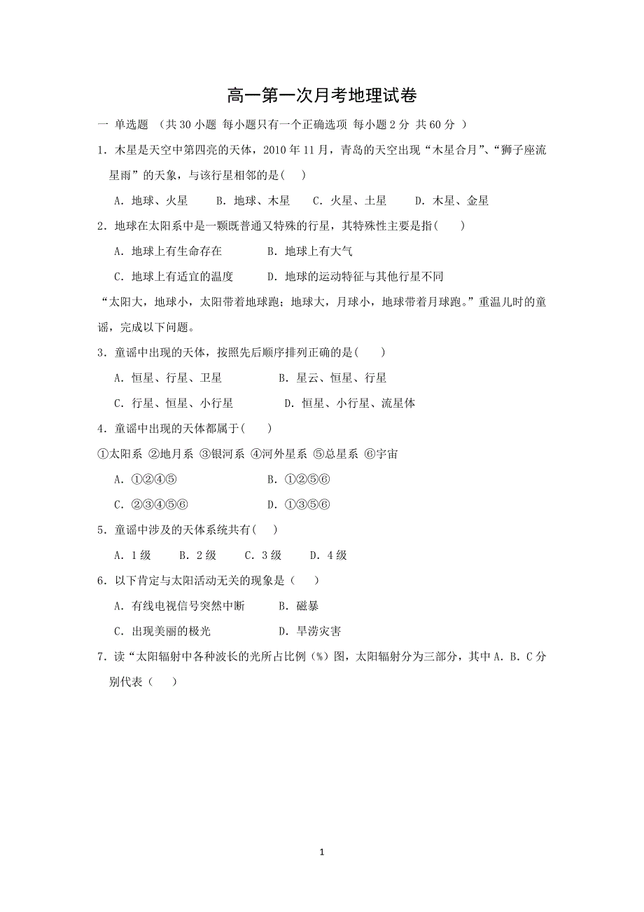 【地理】河北省邯郸市大名县第一中学2015-2016学年高一上学期第一次月考试题_第1页