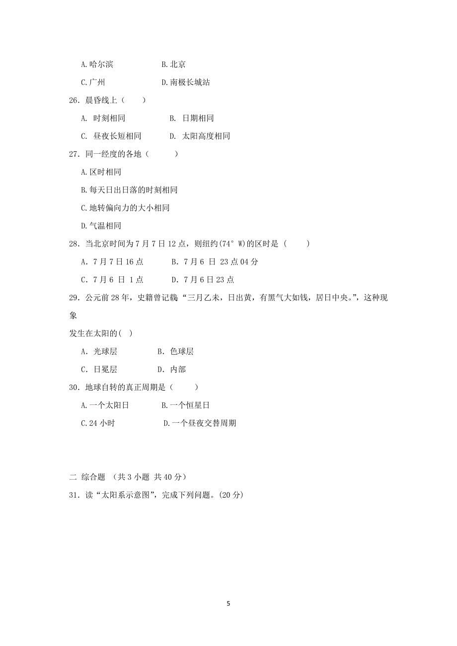 【地理】河北省邯郸市大名县第一中学2015-2016学年高一上学期第一次月考试题_第5页
