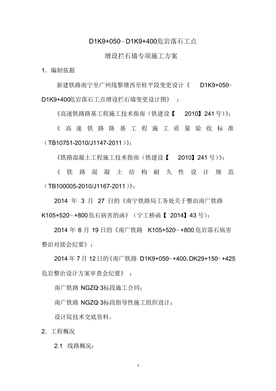 DK9+050--DK9+400危岩落石工点增设拦石墙专项施工方案_第1页