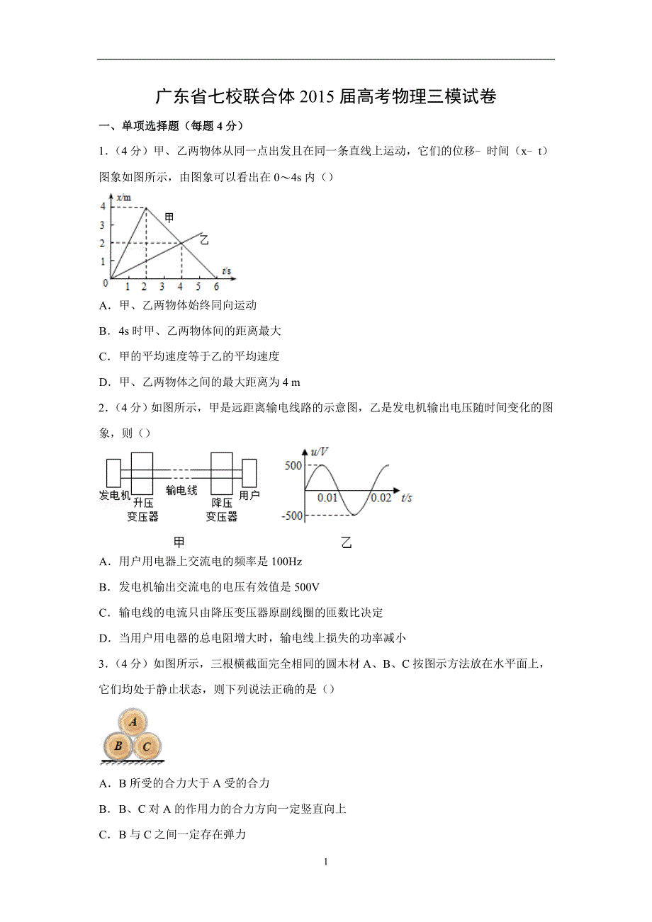 【物理】广东省七校联合体2015届高考三模试卷_第1页