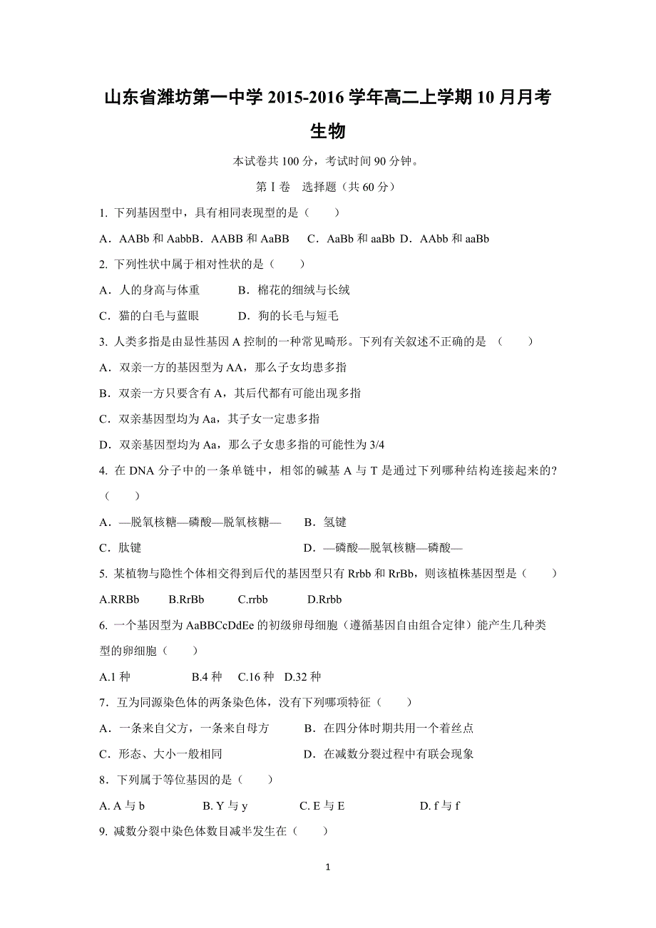 【生物】山东省2015-2016学年高二上学期10月月考_第1页