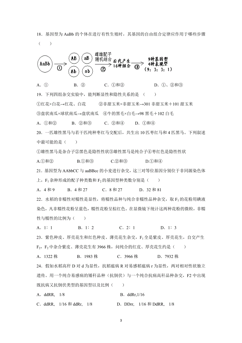 【生物】山东省2015-2016学年高二上学期10月月考_第3页