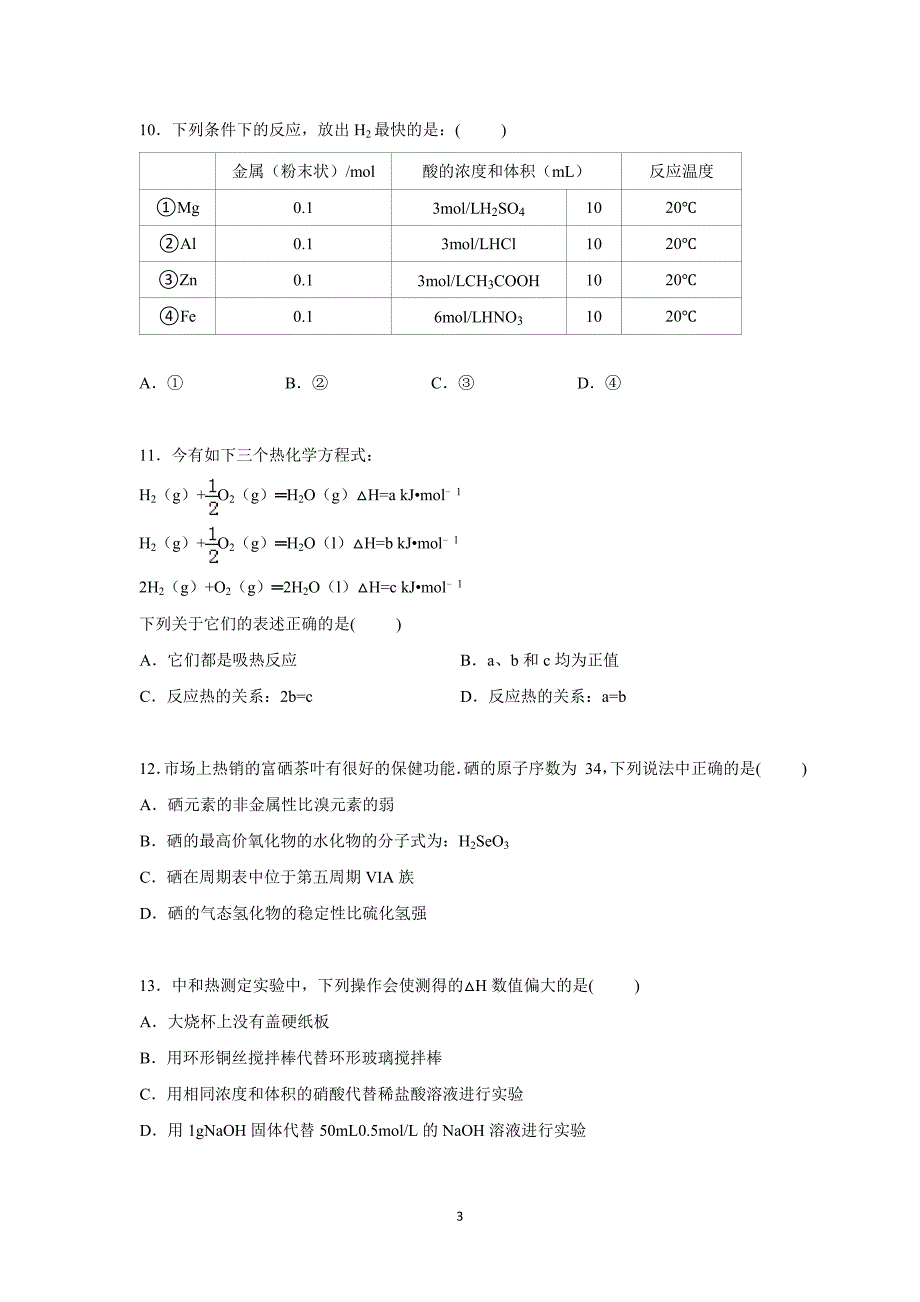 【化学】河北省承德市隆化县存瑞中学2014-2015学年高一下学期第二次月考化学试卷_第3页