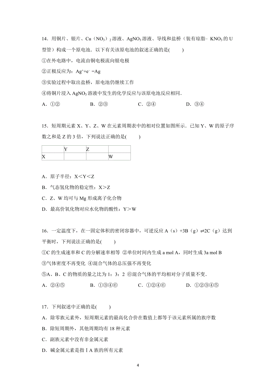 【化学】河北省承德市隆化县存瑞中学2014-2015学年高一下学期第二次月考化学试卷_第4页