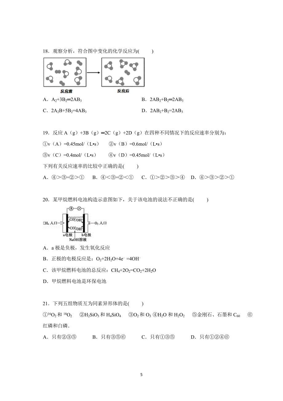 【化学】河北省承德市隆化县存瑞中学2014-2015学年高一下学期第二次月考化学试卷_第5页