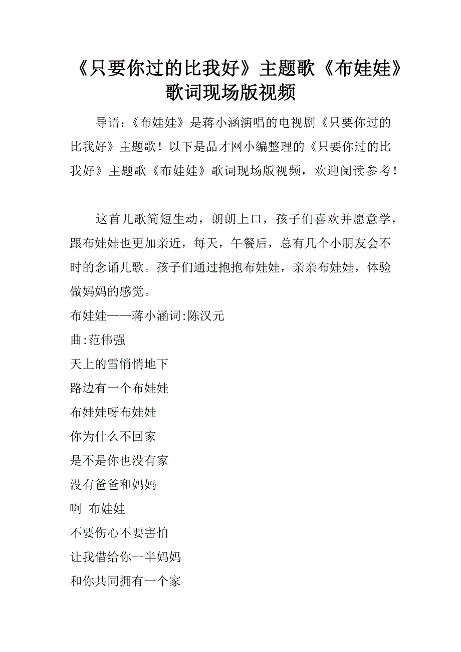 《只要你过的比我好》主题歌《布娃娃》歌词现场版视频.docx_第1页
