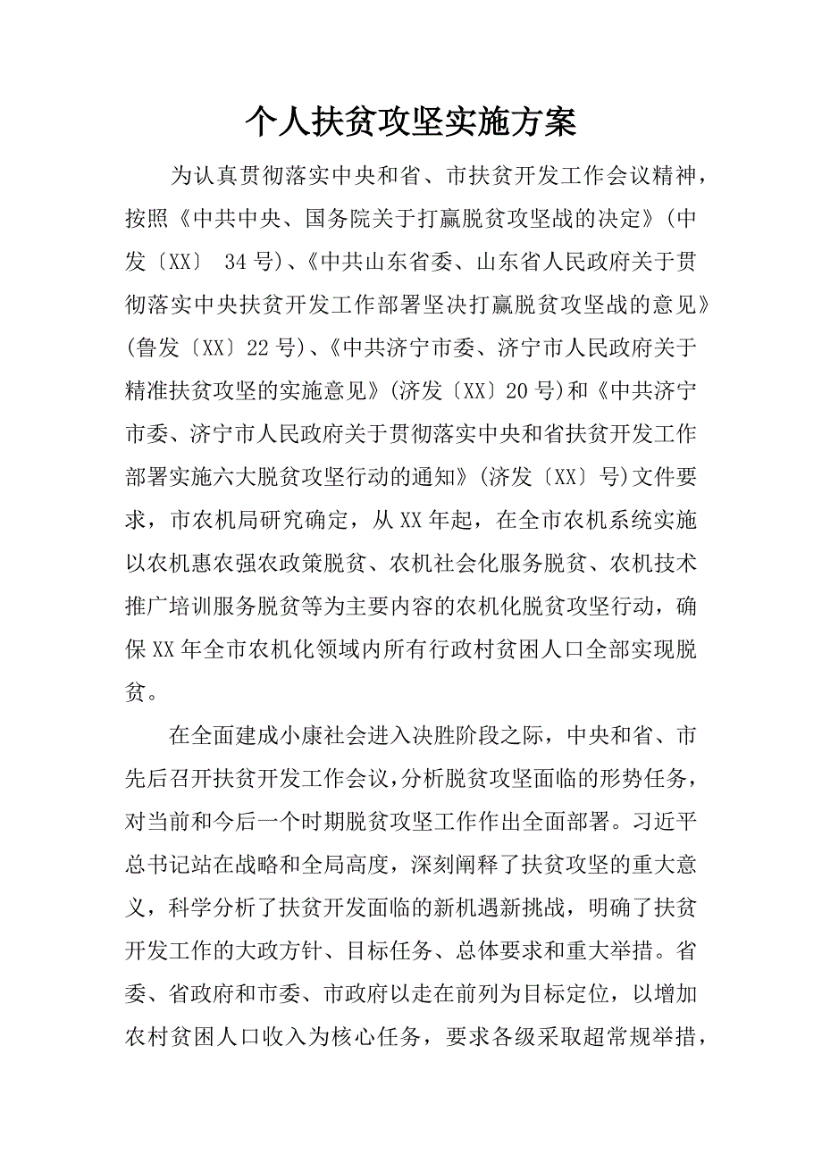 个人扶贫攻坚实施方案.docx_第1页