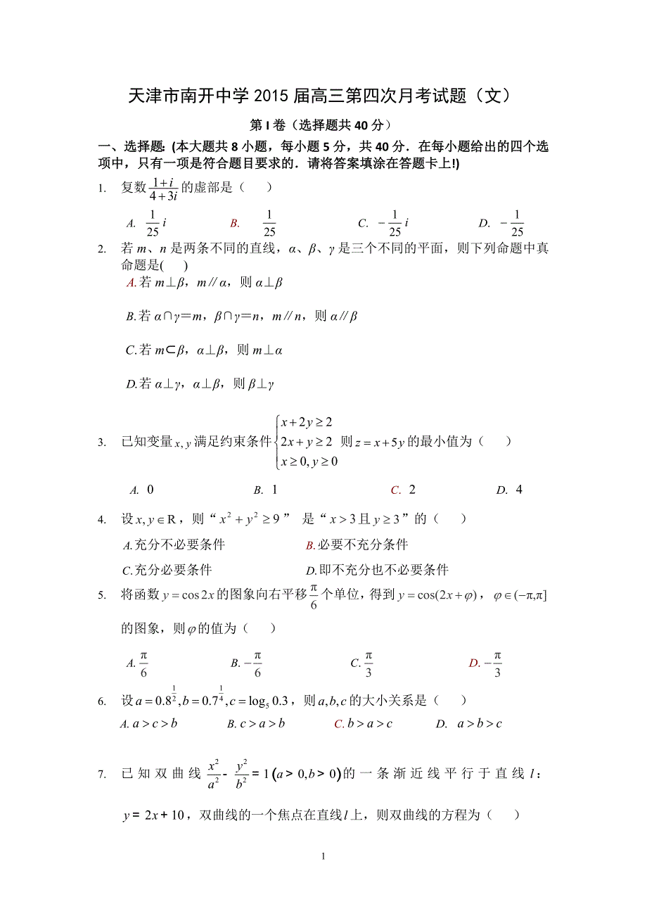 【数学】天津市2015届高三第四次月考试题（文）_第1页