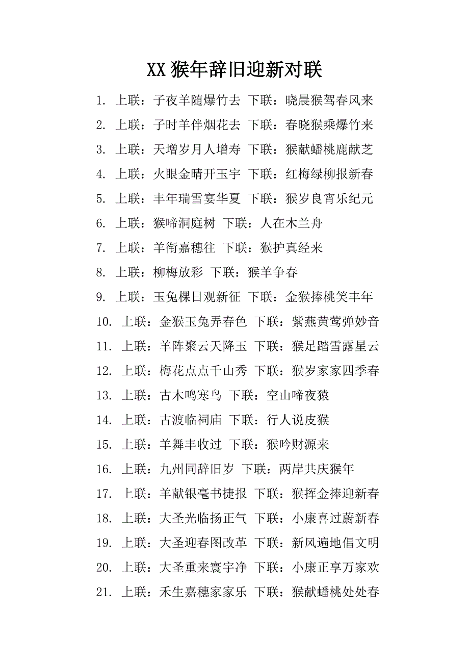 xx猴年辞旧迎新对联.docx_第1页