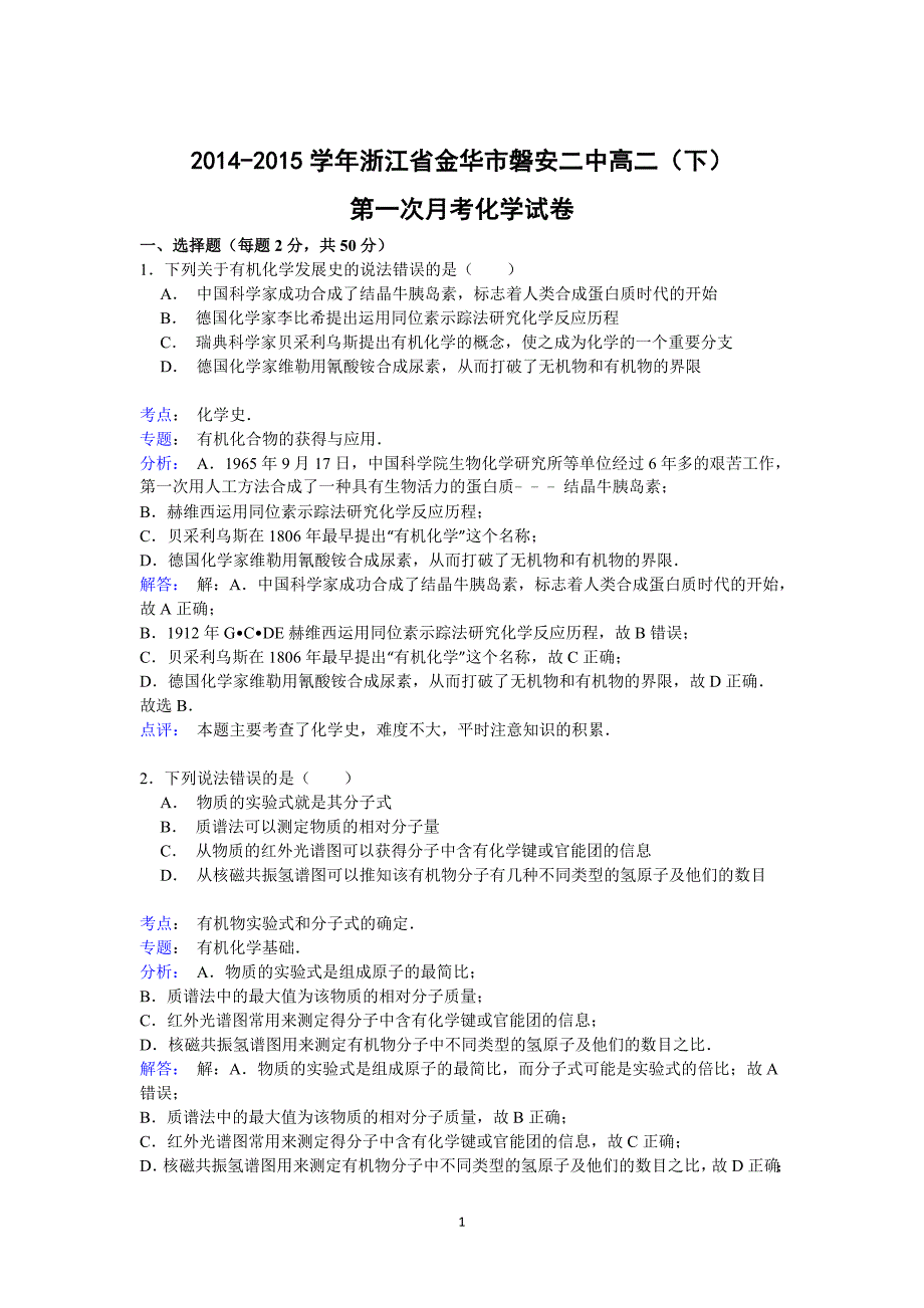 【化学】浙江省金华市磐安二中2014-2015学年高二下学期第一次月考_第1页