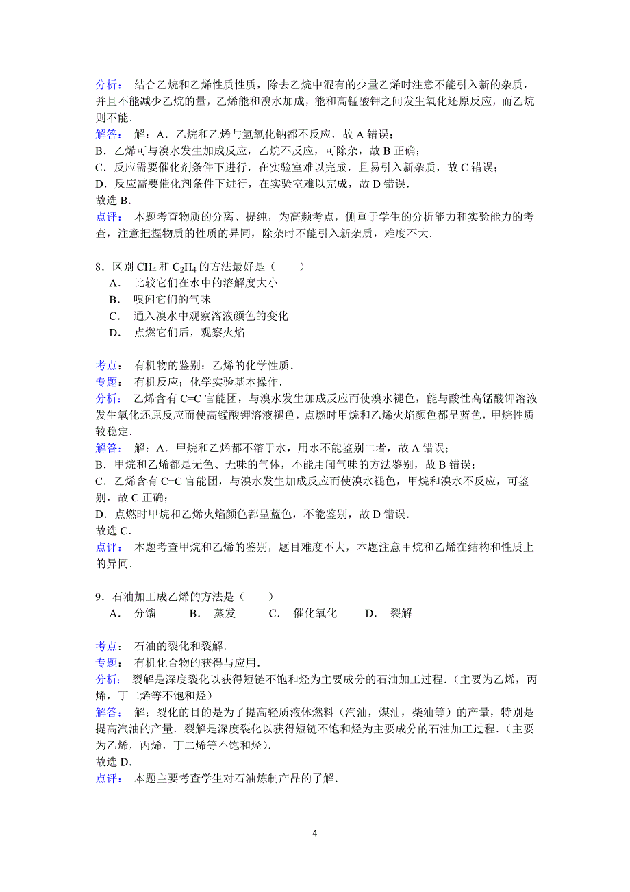 【化学】浙江省金华市磐安二中2014-2015学年高二下学期第一次月考_第4页