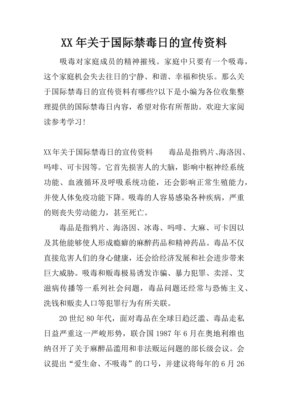 xx年关于国际禁毒日的宣传资料.docx_第1页