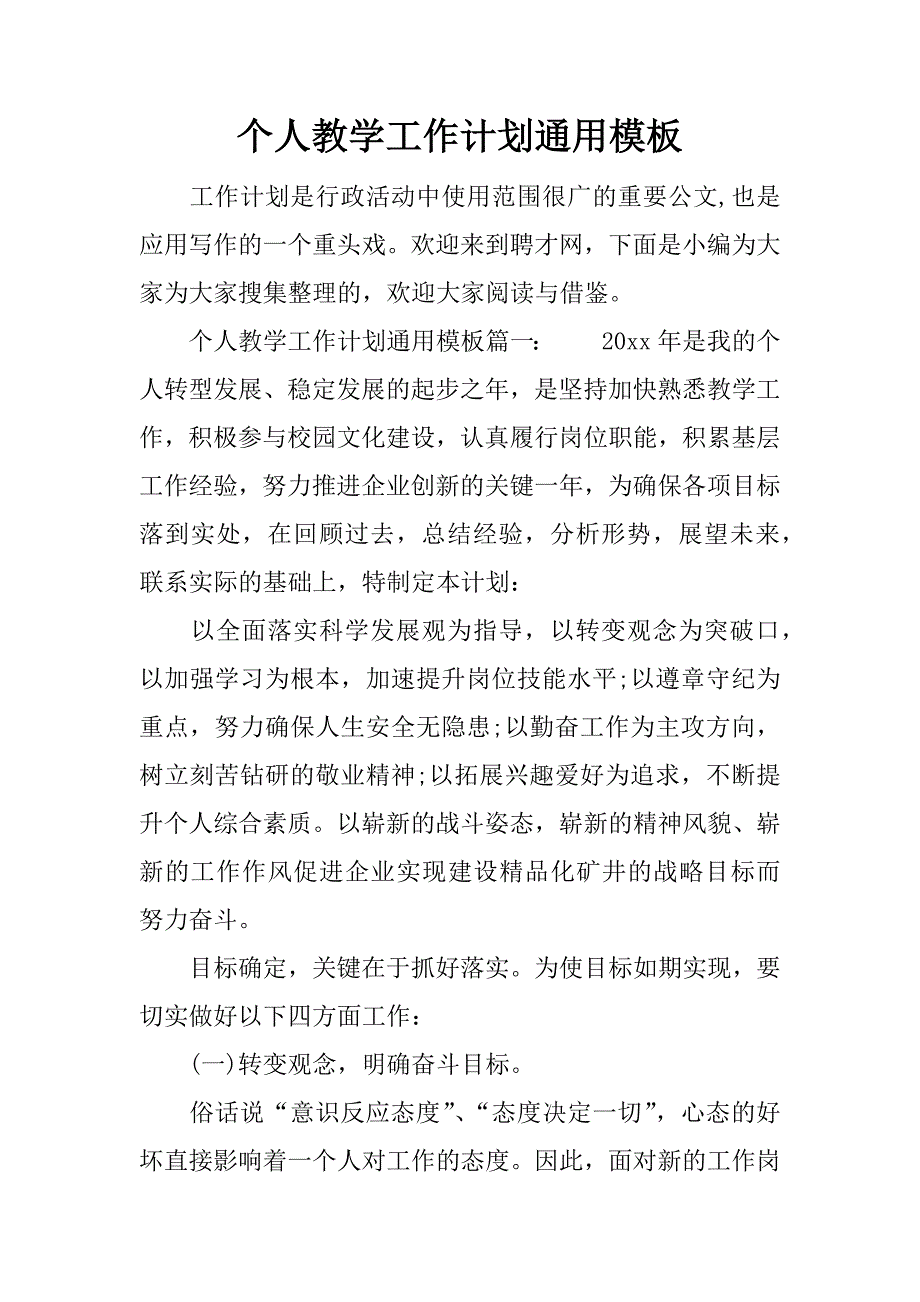 个人教学工作计划通用模板.docx_第1页