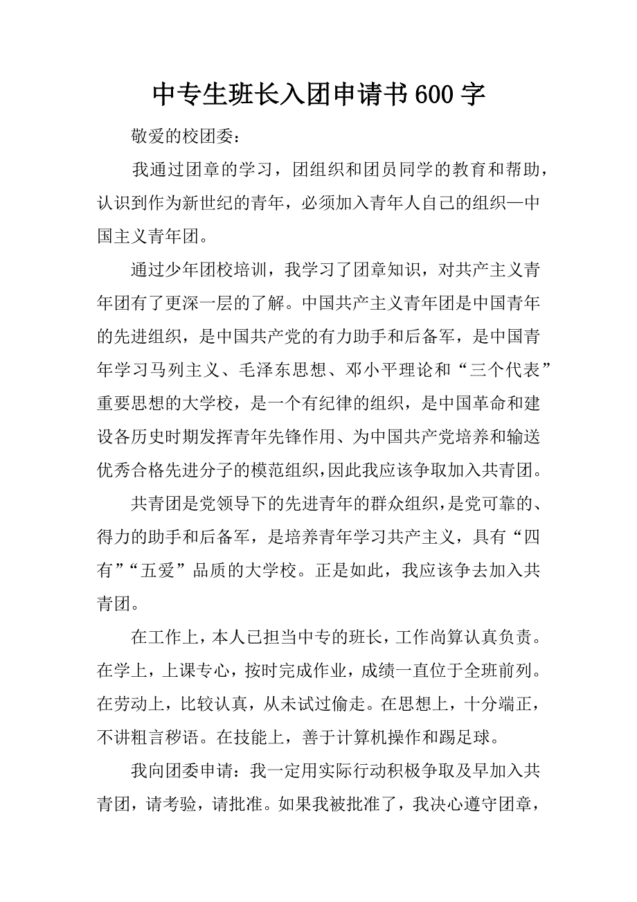 中专生班长入团申请书600字.docx_第1页