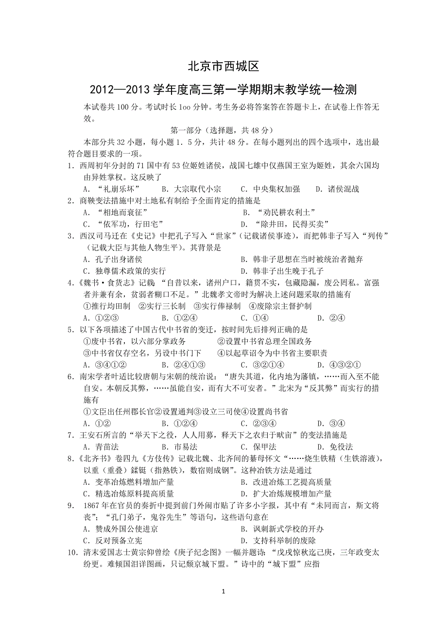 【历史】北京市东城区2013届高三上学期期末考试_第1页