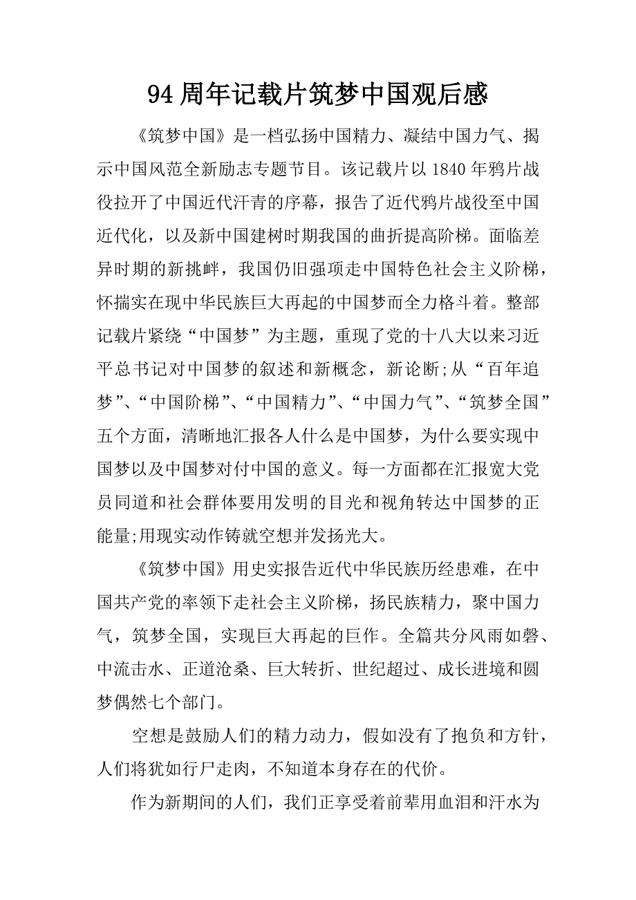 94周年记载片筑梦中国观后感.docx_第1页