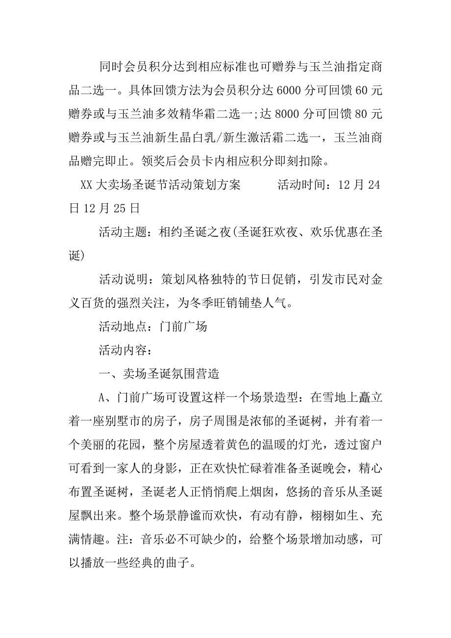 xx大卖场圣诞节活动策划方案.docx_第5页