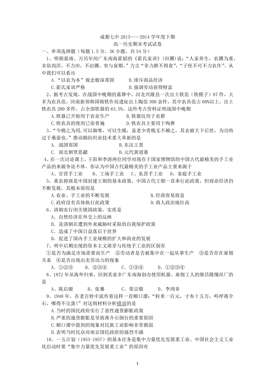 【历史】四川省成都七中2013-2014学年高一下学期期末考试_第1页