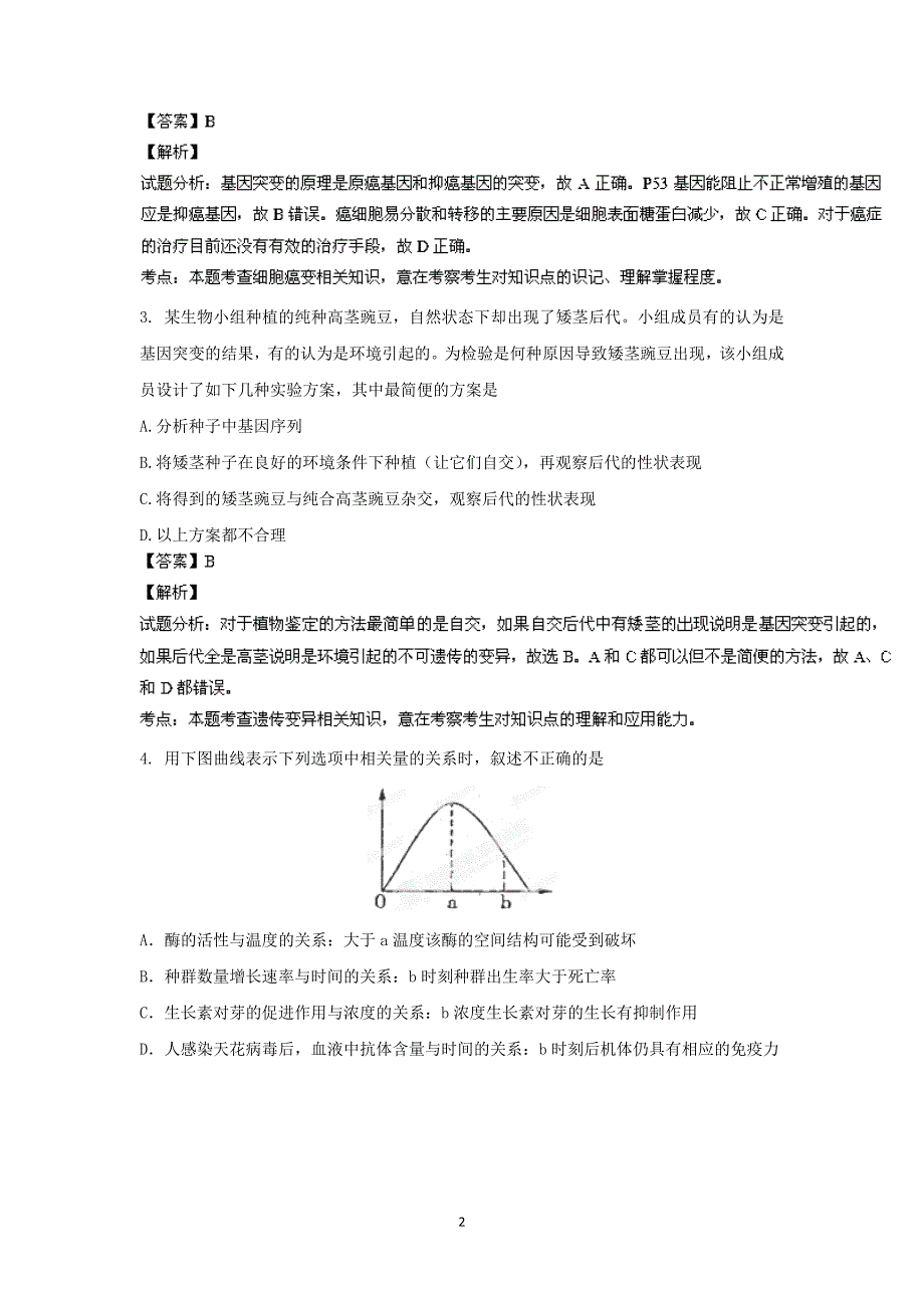 【生物】四川省成都外国语学院2014届高三下学期2月月考_第2页