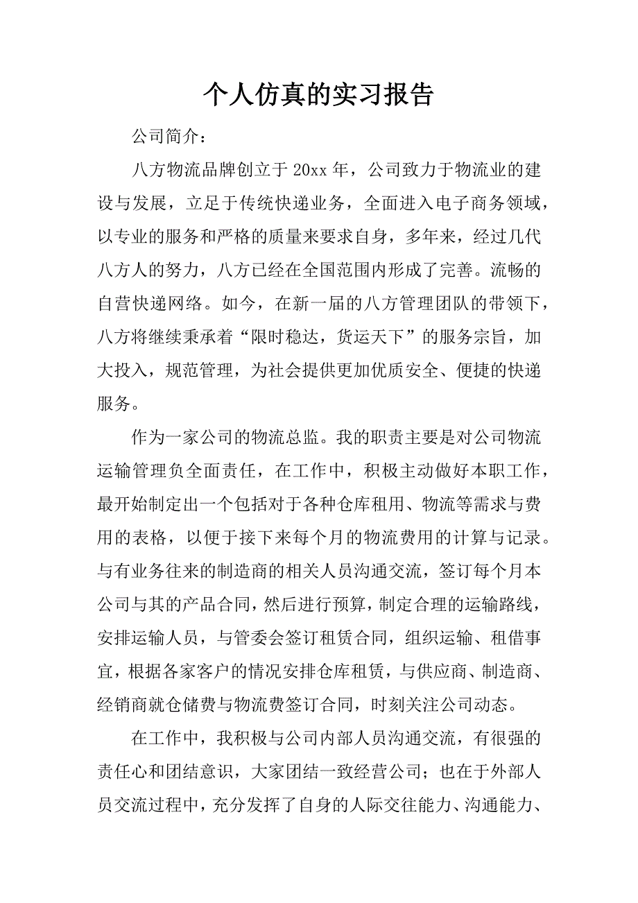 个人仿真的实习报告.docx_第1页