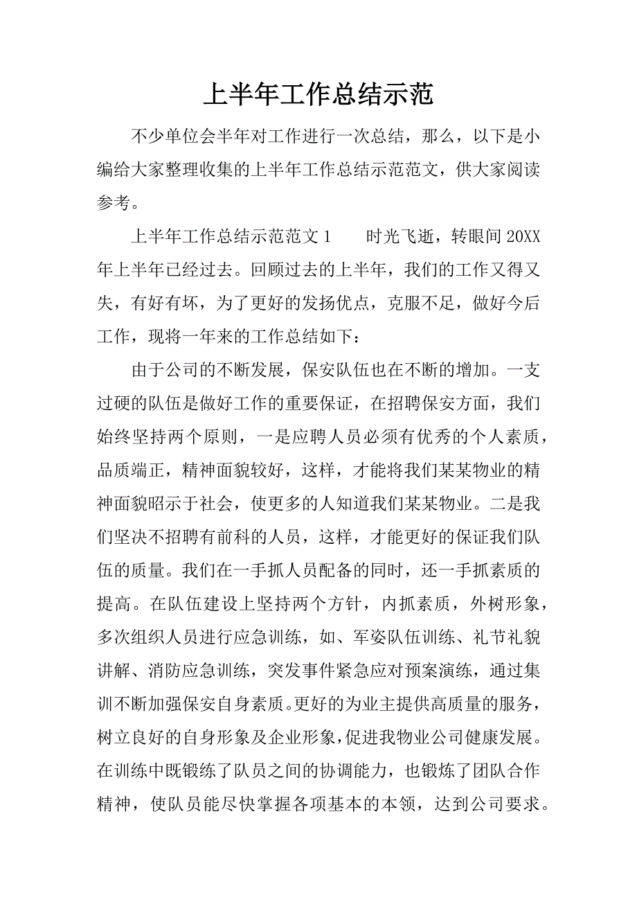 上半年工作总结示范.docx_第1页