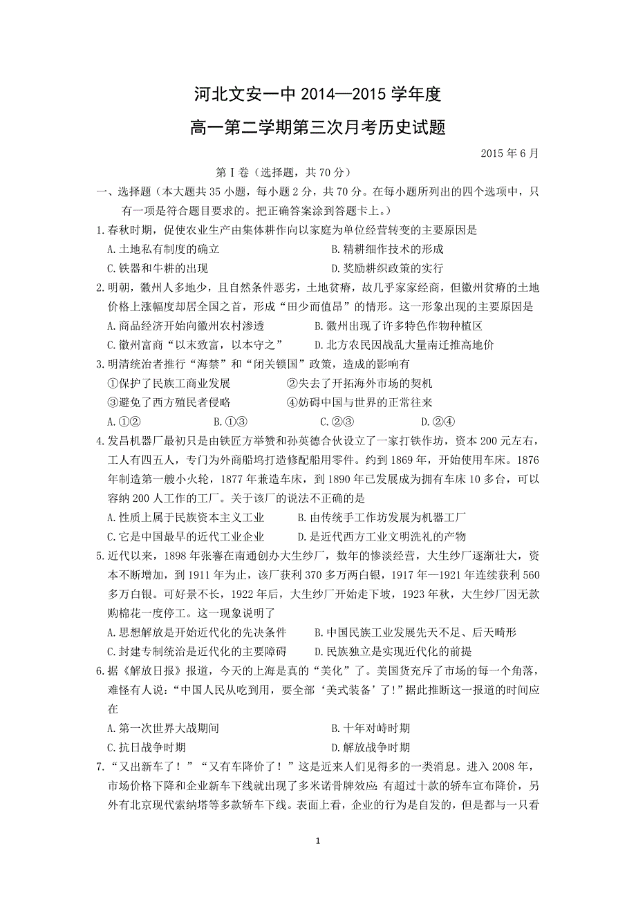 【历史】河北省2014-2015学年高一下学期第三次月考（6月）_第1页