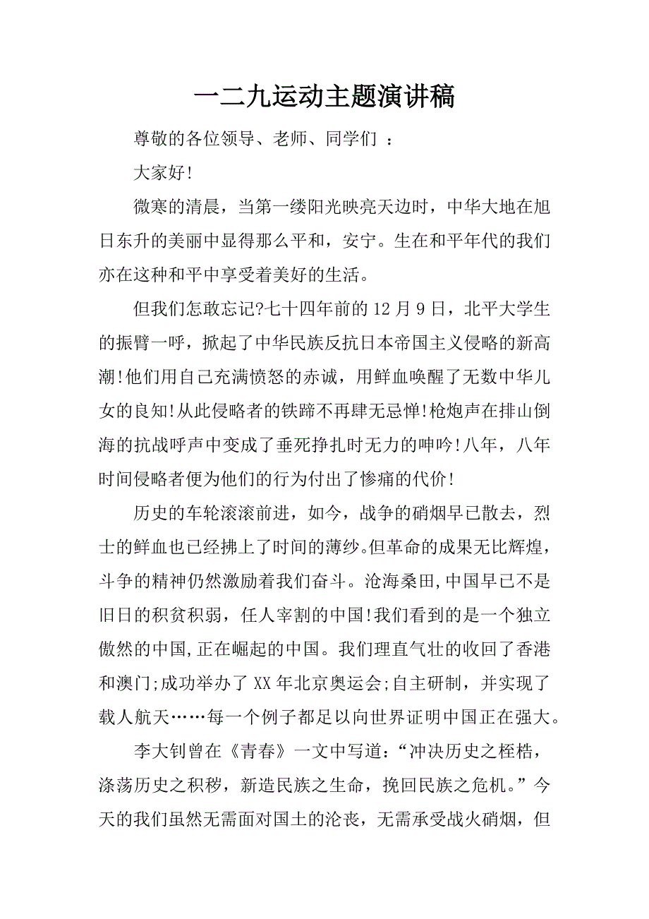 一二九运动主题演讲稿.docx_第1页