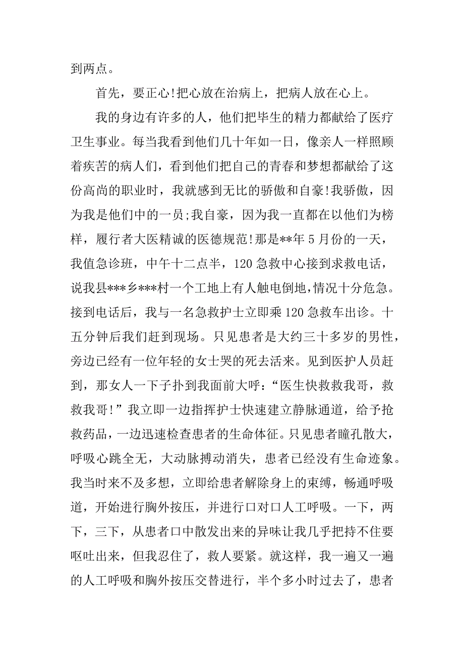 xx年关于医德医风演讲稿精选（4篇）.docx_第2页