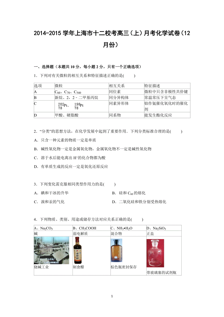 【化学】上海市十二校联考2015届高三上学期12月月考化学试卷_第1页