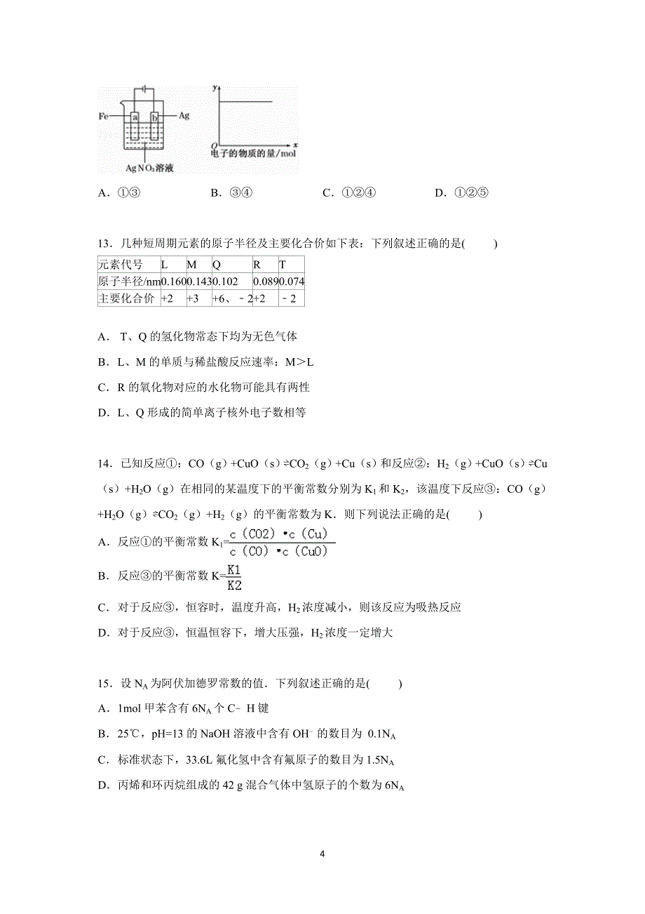 【化学】上海市十二校联考2015届高三上学期12月月考化学试卷_第4页