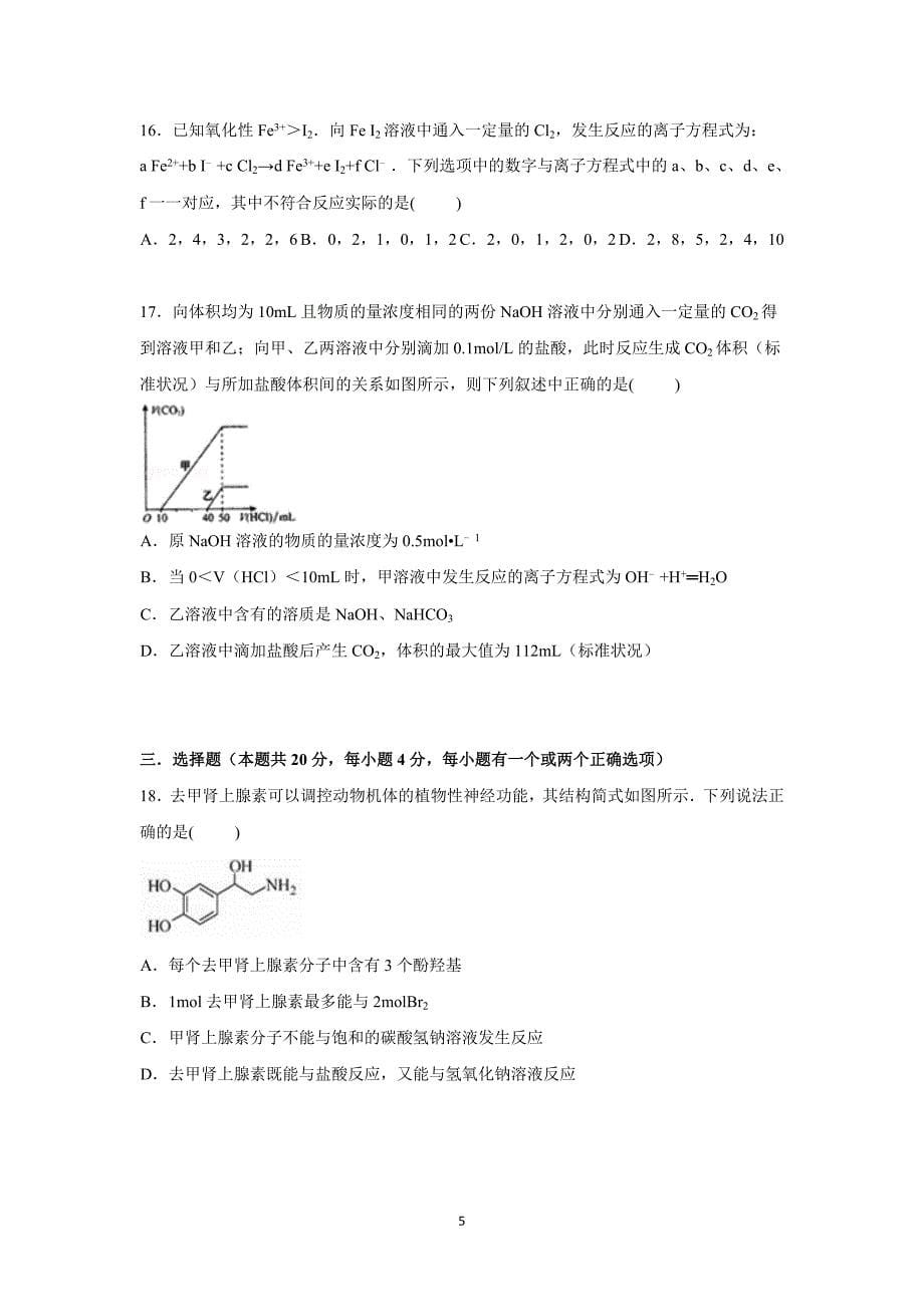 【化学】上海市十二校联考2015届高三上学期12月月考化学试卷_第5页