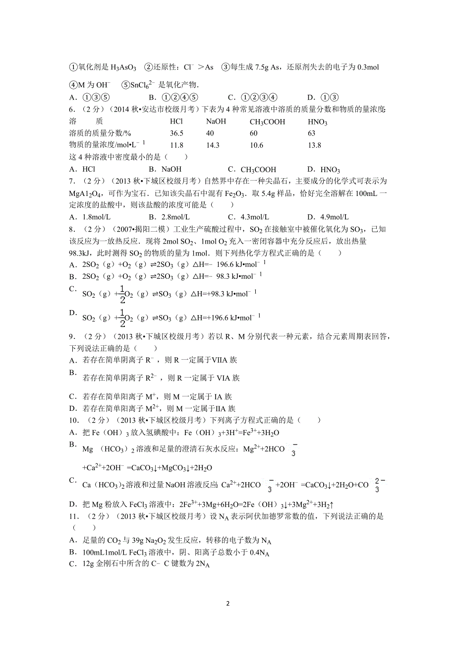 【化学】浙江省2014届高三上学期第二次月考_第2页